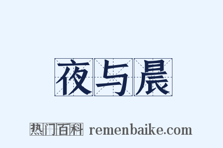 夜与晨是什么意思的图片